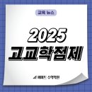 써미트영어학원 | 중1·2 필독> 2025년 고교학점제 전면 시행에 따른 고등 내신 절대 평가 _ 안산 고잔동 써미트 수학학원