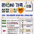 2026. 7. 8. ＜부모교육＞ 온(ON)가족 성장코칭 8월(놀이 유아 ) / (영양 영아) 이미지