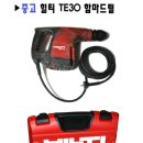 중고 공구팝니다 힐티 함마드릴 te50/te30 이미지