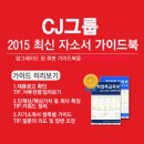[신청자 전원 증정]2015 하반기 CJ그룹 최신 자소서 가이드북 배포 중! (~10/05) 이미지