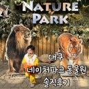 달성파크어린이집 | 대구 스파밸리 네이처파크 동물원 33개월아기 솔직후기(유모차유무/입장료/할인정보/대구동물원/경남...