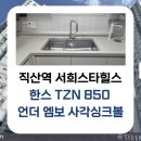 도담플래닝 | 직산역 서희스타힐스 뉴플래닝시티 주방 리폼 ✨ 한스...수전 교체 후기 ( 언더 시공 전문 : 도담케어싱크 )