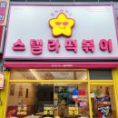 스텔라떡볶이강원 - 동해시 대학로 28 | 스텔라떡볶이강원