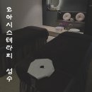 사선7길 5-6 | [성수 오아시스테라피] 바디 릴렉싱 100분 체험 후기｜성수마사지 커플마사지 추천