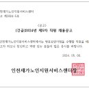 ＜공고 제2024-5호＞(긴급)제5차 직원 채용(방문요양 사회복지사) 공고 이미지