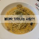 365번지 | 소답동 파스타맛집 추억의 봉대박 내돈내산