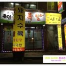 돈담왕족발 - 안양시 동안구 경수대로685번길 64 | 돈담왕족발