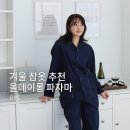 BYC앞 | 겨울 기모잠옷 세트 추천, 직접 입어본 BYC 올데이롱 파자마브랜드 찐후기