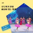 어린이 발레 | 호두까기 인형 발레 해설이 있어 보기 좋은 어린이 공연 관람후기