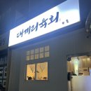 대끼리육회