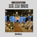 낮달캠프 | 신상 실내캠핑장 김포핫플 낮달캠프 방문 후기