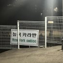 뉴욕카라반 이미지