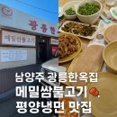 평양메밀냉면 | 남양주 광릉한옥집 메밀쌈불고기 &amp; 평양냉면 후기 | 한옥 분위기 맛집 추천