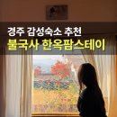 당구마당 | 불국사 한옥팜스테이 경주 한옥 가족 숙소 가격 1박 솔직후기