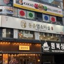 염소마을 | [연수구맛집] 인천염소탕 동춘염소마을 염소전골 후기