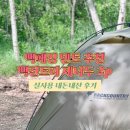 [백패킹 텐트] 백컨트리 제너두 2P 실사용 후기 / 장단점