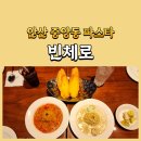 중앙동-4 | 안산 중앙동 파스타 잘나왔던 빈체로