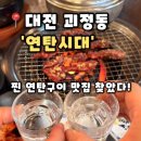 [연탄시대] 대전 괴정동 맛집 고기집 연탄구이 맛집, 연탄시대 후기
