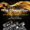 8월 15일 제2회 DCK 매니아대회 개최 이미지