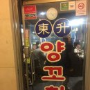 동승양꼬치