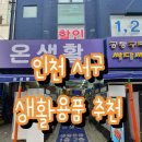 선민마트 | 인천 서구 생활용품 철물점 부럽지 않은 만물상 온생활 방문 후기