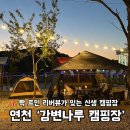 쉴만한강가 | 연천 애견동반 캠핑장 ㅣ강변나루 캠핑장 리버뷰 신생 캠핑장 솔직 후기