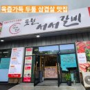 [포천맛집투어]숯불향 포천갈비맛집 포천서서갈비 후기