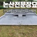 논산장묘