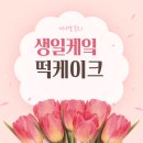 미니스톱 | 생일케이크 떡케잌 디저트 스튜디오 단청 앙금플라워 떡케이크 광교 수원 용인