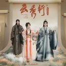 황제여관 | [중드/추천] 이일동X증순희X등위 아이치이 고장극 《운수행(云秀行)》 세계관 및 등장인물 국내외 반응...