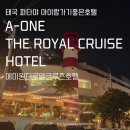 HOTEL THE ONE | 태국 파타야가성비숙소 에이원 더 로얄 크루즈호텔 A-One the royal Cruise Hotel 룸컨디션