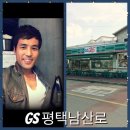 지에스평택남산로점 이미지