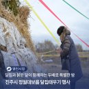 시목마을회관 | 한 해의 소망을 밝히는 진주시 정월대보름 달집태우기 행사 안내