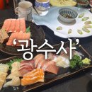 광수사 | 선릉역 횟집 코스요리 광수사 (회알못의 솔직 후기)