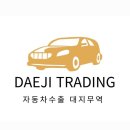대지무역