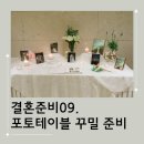 결혼준비09. 가성비 좋게 다이소 제품으로 꾸민 호텔 웨딩 포토테이블 후기 (Feat. 금손 부신부 친구)