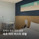 세븐일레븐 속초장사점 | [강원 속초] 마리비스타 호텔_ 조식,석식, 위치, 주차 (📢할인 링크)