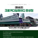 여성크로커다일홍성점