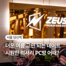 제우스 PC방(1층) 이미지