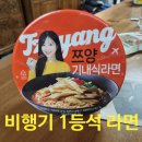 지에스25 금천경희점 | 1등석에서 먹던 맛 그대로 GS25 편의점 신상 쯔양 기내식 라면 후기