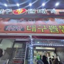 오가네대구왕뽈때기 | 소문난 잔치에 먹을 것 없다! 맛은 있지만 아쉬운 오창 대구왕뽈때기 후기!