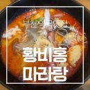 설빙(역곡점) | 부천 역곡 마라탕맛집 황비홍마리탕 후기