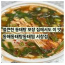 동해동태탕동태찜(주) | 서창동 동태탕 맛집 동해동태탕동태찜 서창점 동태탕 포장 솔직후기