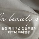 베르다뷰티살롱