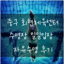 수영 | 중구 회현체육센터 수영장 일일입장 자유수영 후기
