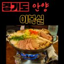 삼덕농장 | 날씨가 쌀쌀할 땐 역시 전골이지 — 안양 댕리단길 술집 '이복실' 다녀온 후기