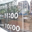 칠성농원손두부2호점 이미지