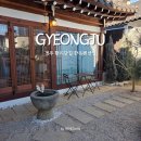 경주한옥펜션 계림궁 | 경주 황리단길 숙소 추천 한옥펜션엘 내돈내산 후기