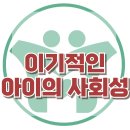 [이기적인 아이의 사회성] 한국아동청소년심리상담센터 이미지