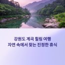 내린천펜션계곡사랑 | 자연과 힐링을 담은 강원도 계곡 1박2일 국내여행: 추천 경로와 숙소 정보까지 한 번에